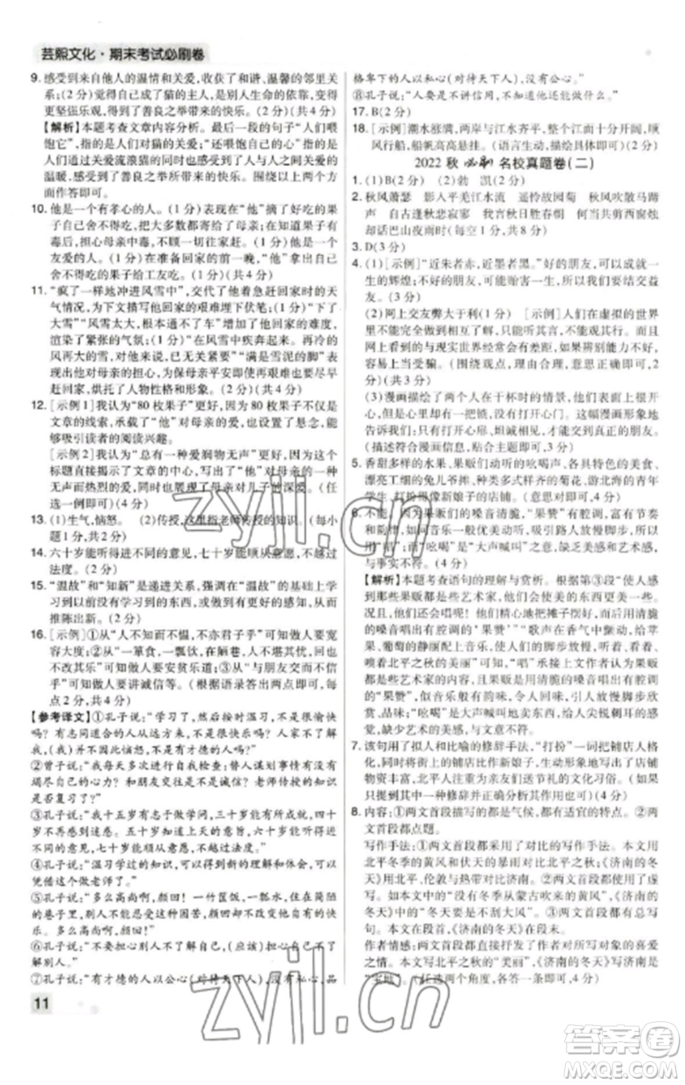 北方婦女兒童出版社2022期末考試必刷卷七年級(jí)語(yǔ)文上冊(cè)人教版鄭州專版參考答案