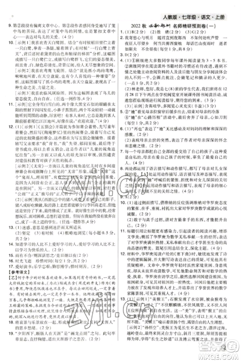 北方婦女兒童出版社2022期末考試必刷卷七年級(jí)語(yǔ)文上冊(cè)人教版鄭州專版參考答案