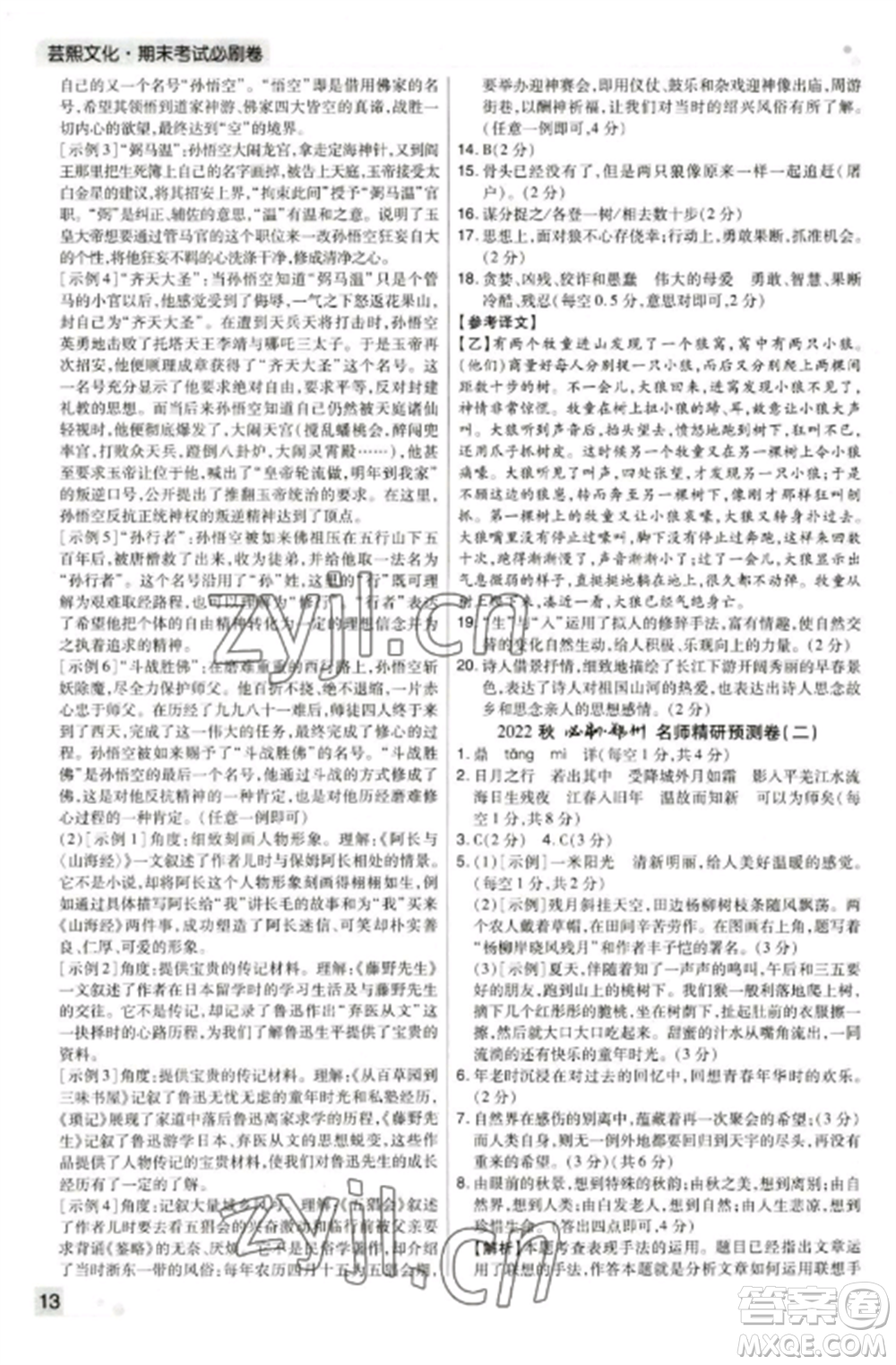 北方婦女兒童出版社2022期末考試必刷卷七年級(jí)語(yǔ)文上冊(cè)人教版鄭州專版參考答案