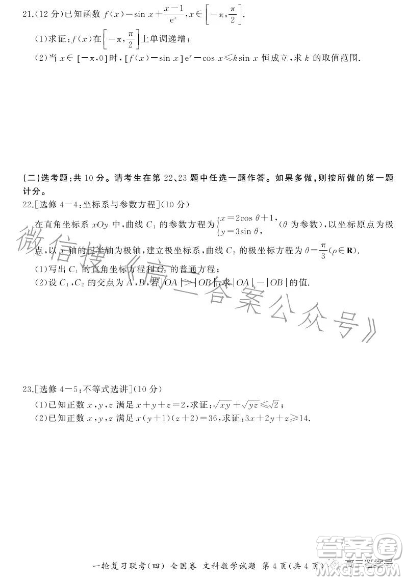 百師聯(lián)盟2023屆高三一輪復(fù)習(xí)聯(lián)考四全國卷文科數(shù)學(xué)試卷答案