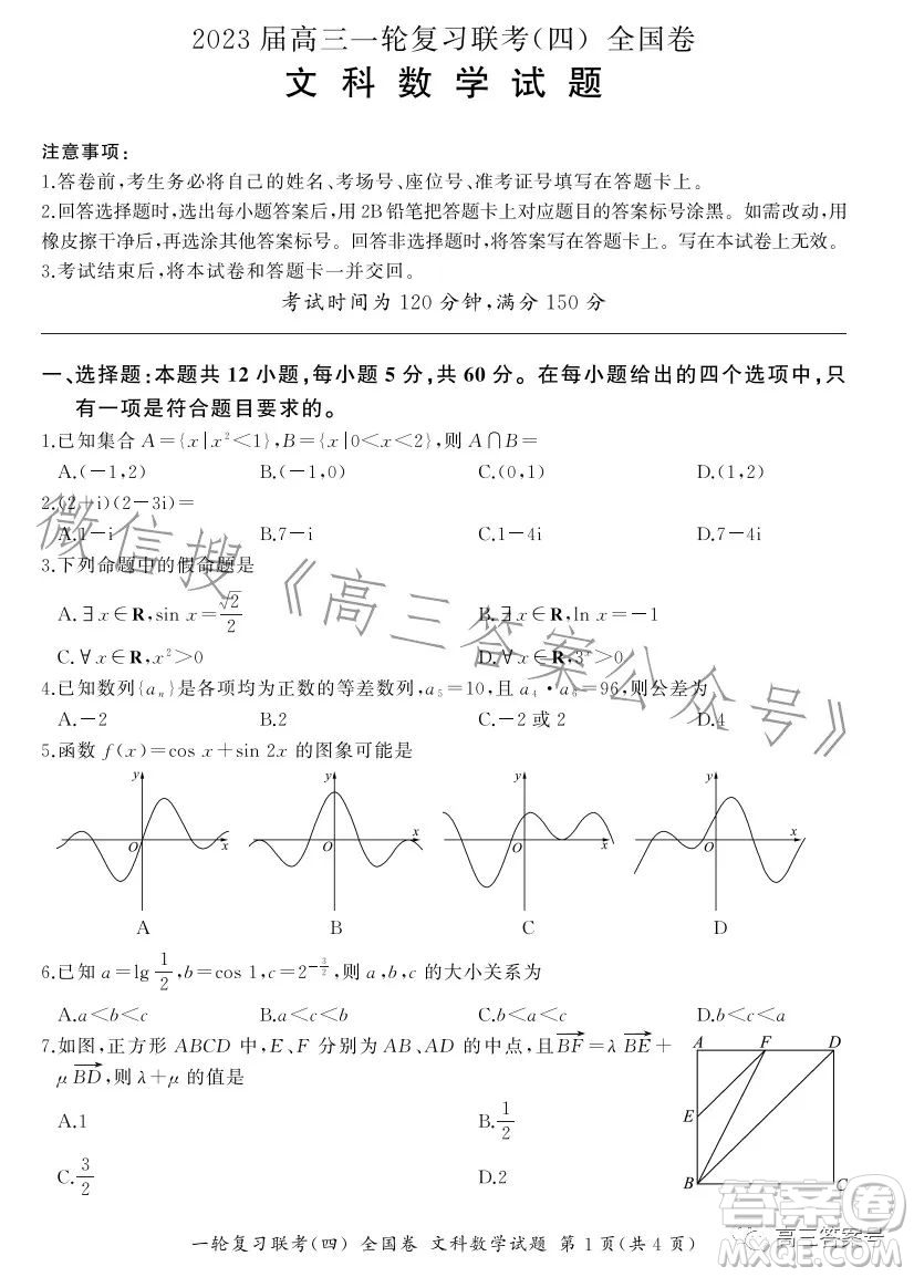 百師聯(lián)盟2023屆高三一輪復(fù)習(xí)聯(lián)考四全國卷文科數(shù)學(xué)試卷答案