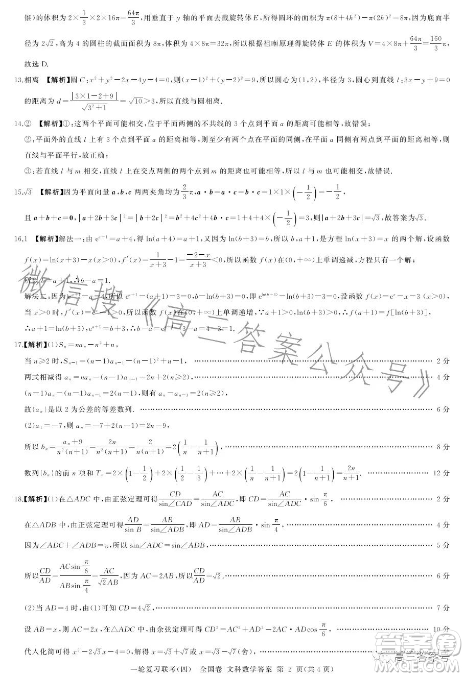 百師聯(lián)盟2023屆高三一輪復(fù)習(xí)聯(lián)考四全國卷文科數(shù)學(xué)試卷答案