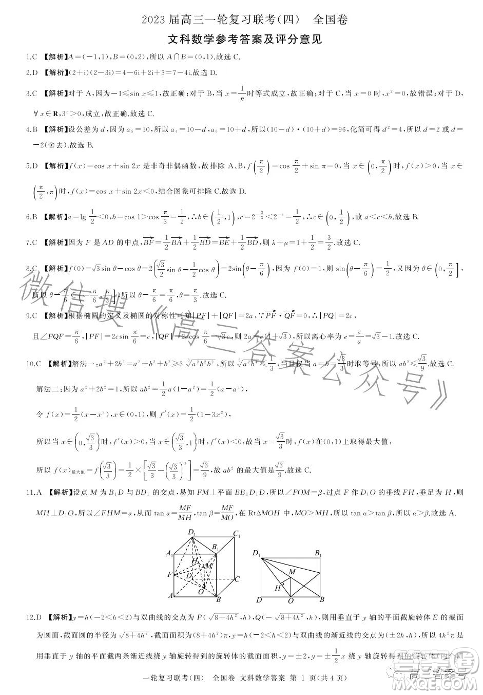 百師聯(lián)盟2023屆高三一輪復(fù)習(xí)聯(lián)考四全國卷文科數(shù)學(xué)試卷答案