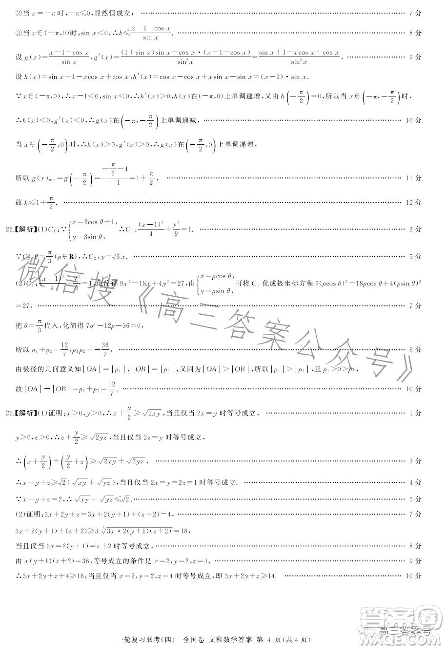百師聯(lián)盟2023屆高三一輪復(fù)習(xí)聯(lián)考四全國卷文科數(shù)學(xué)試卷答案