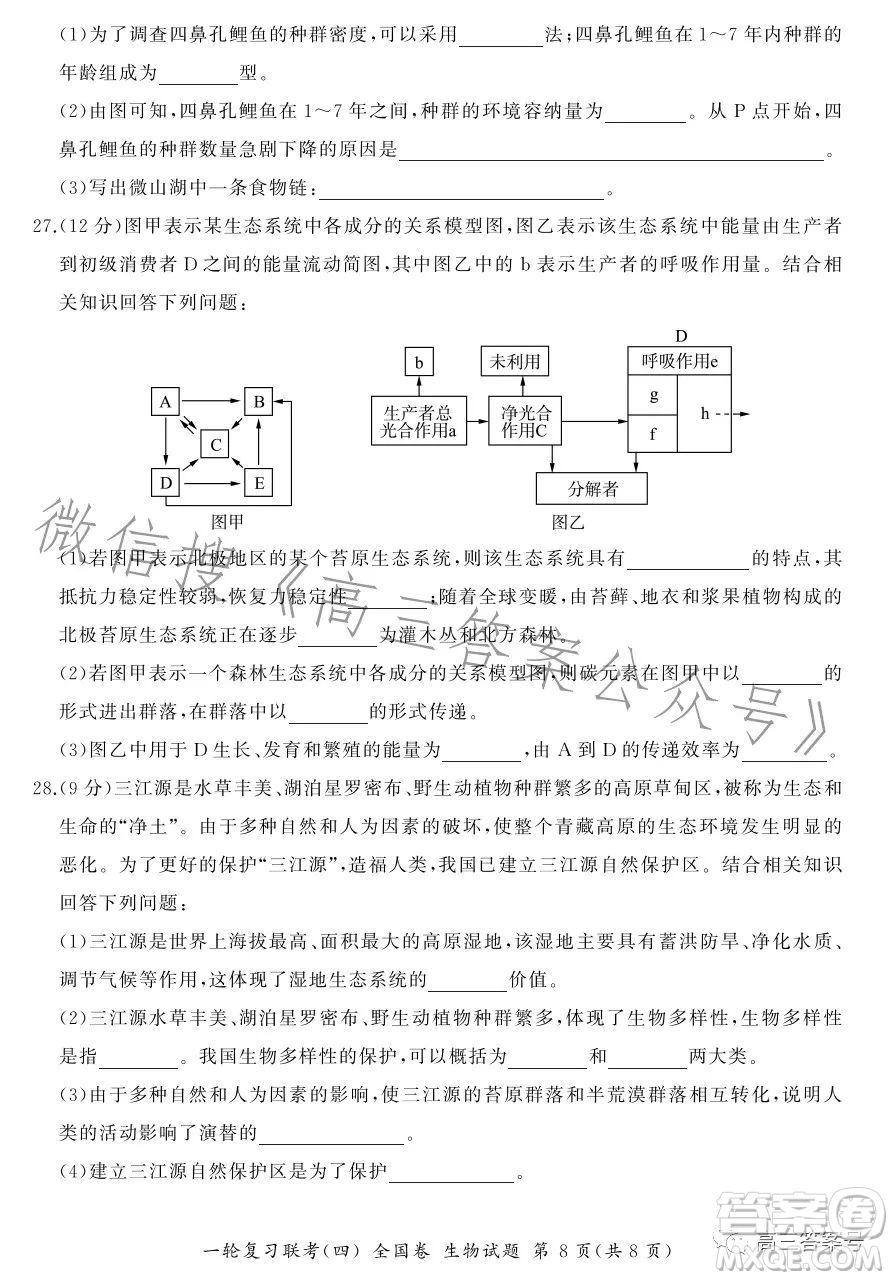百師聯(lián)盟2022屆高三一輪復習聯(lián)考一全國卷生物試卷答案