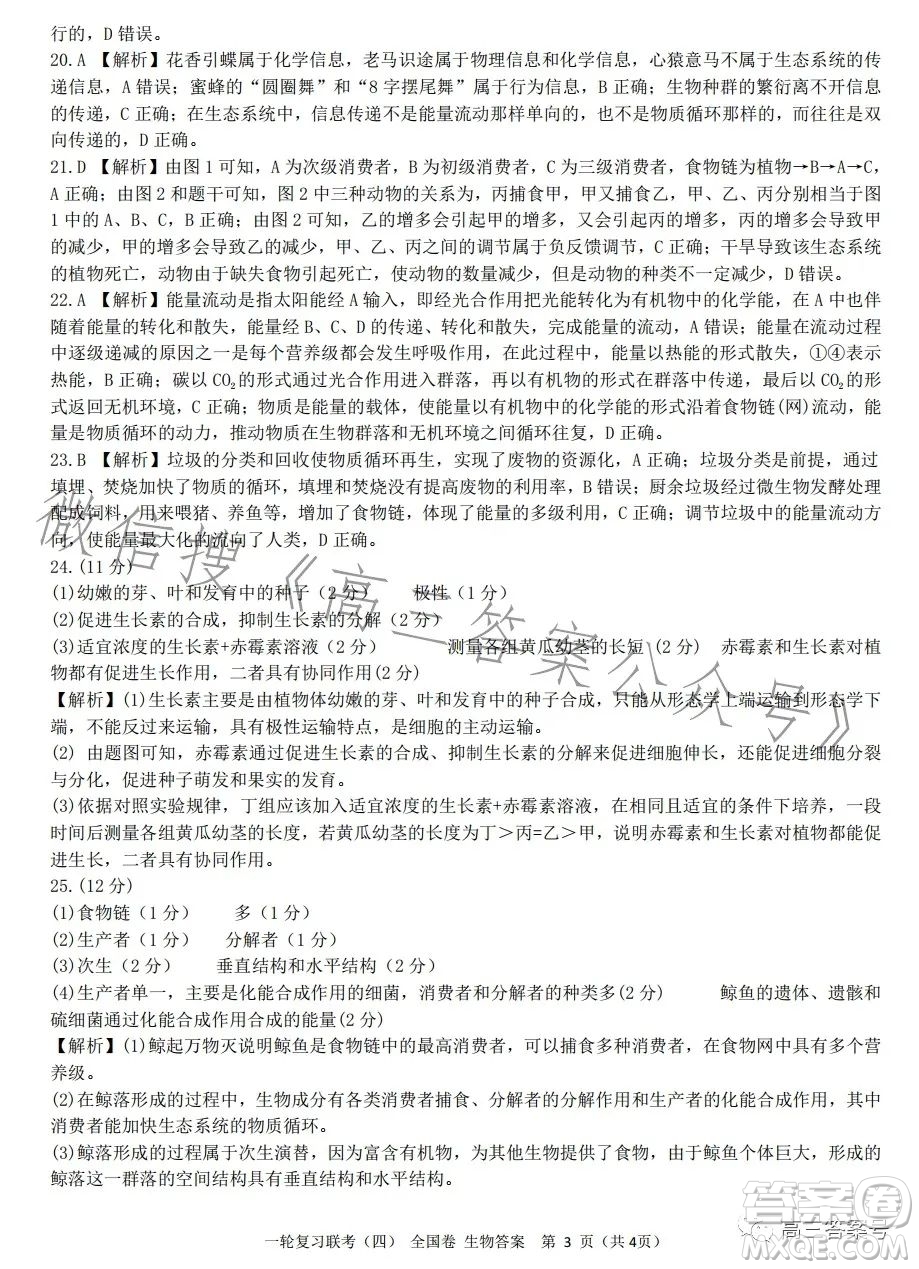 百師聯(lián)盟2022屆高三一輪復習聯(lián)考一全國卷生物試卷答案