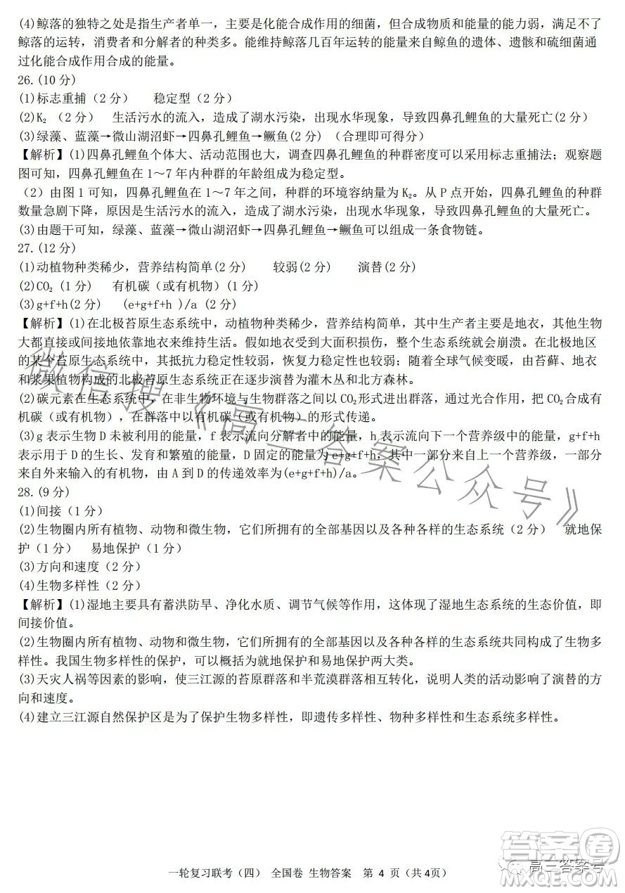 百師聯(lián)盟2022屆高三一輪復習聯(lián)考一全國卷生物試卷答案