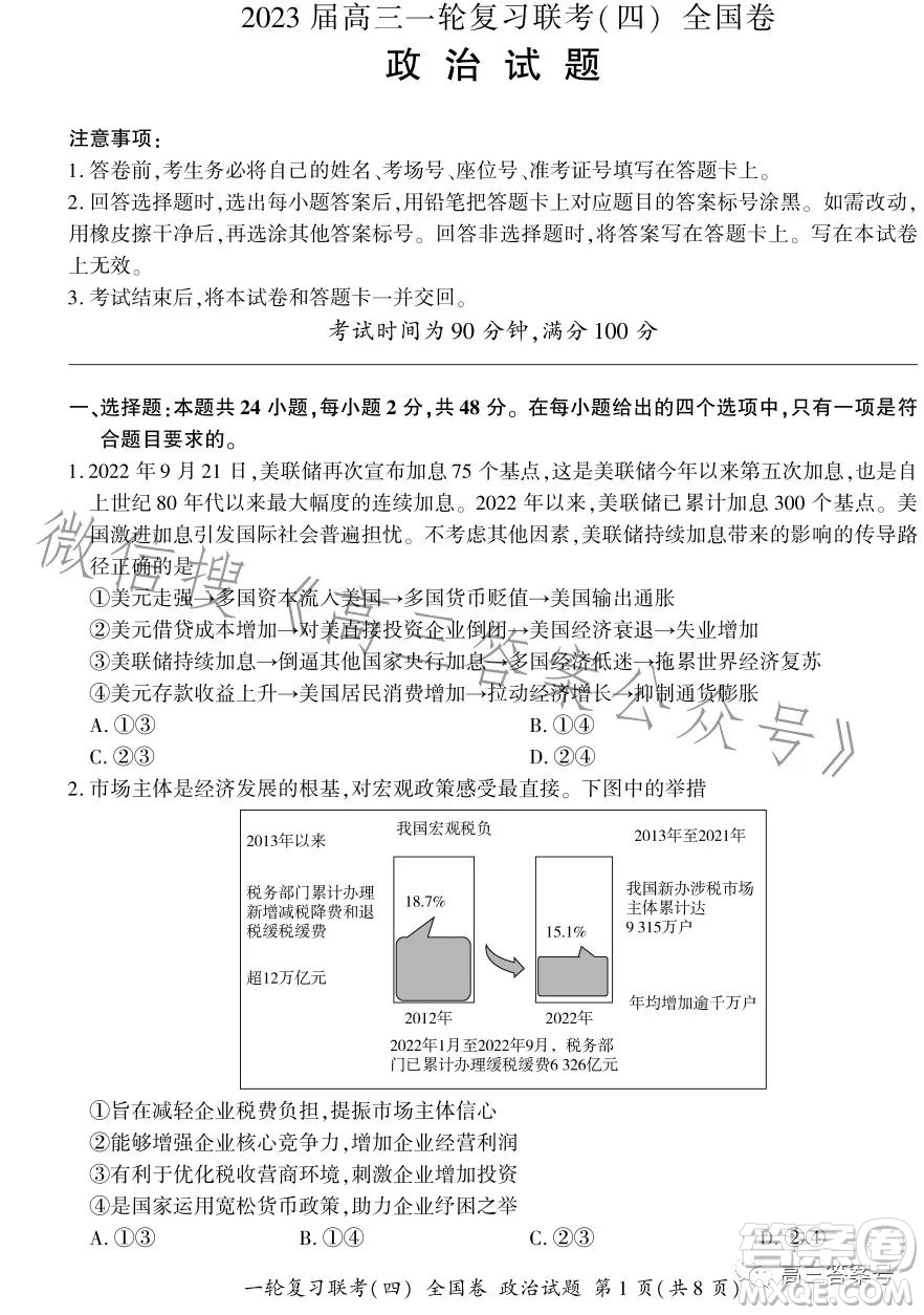 百師聯(lián)盟2023屆高三一輪復(fù)習(xí)聯(lián)考四全國卷政治試卷答案