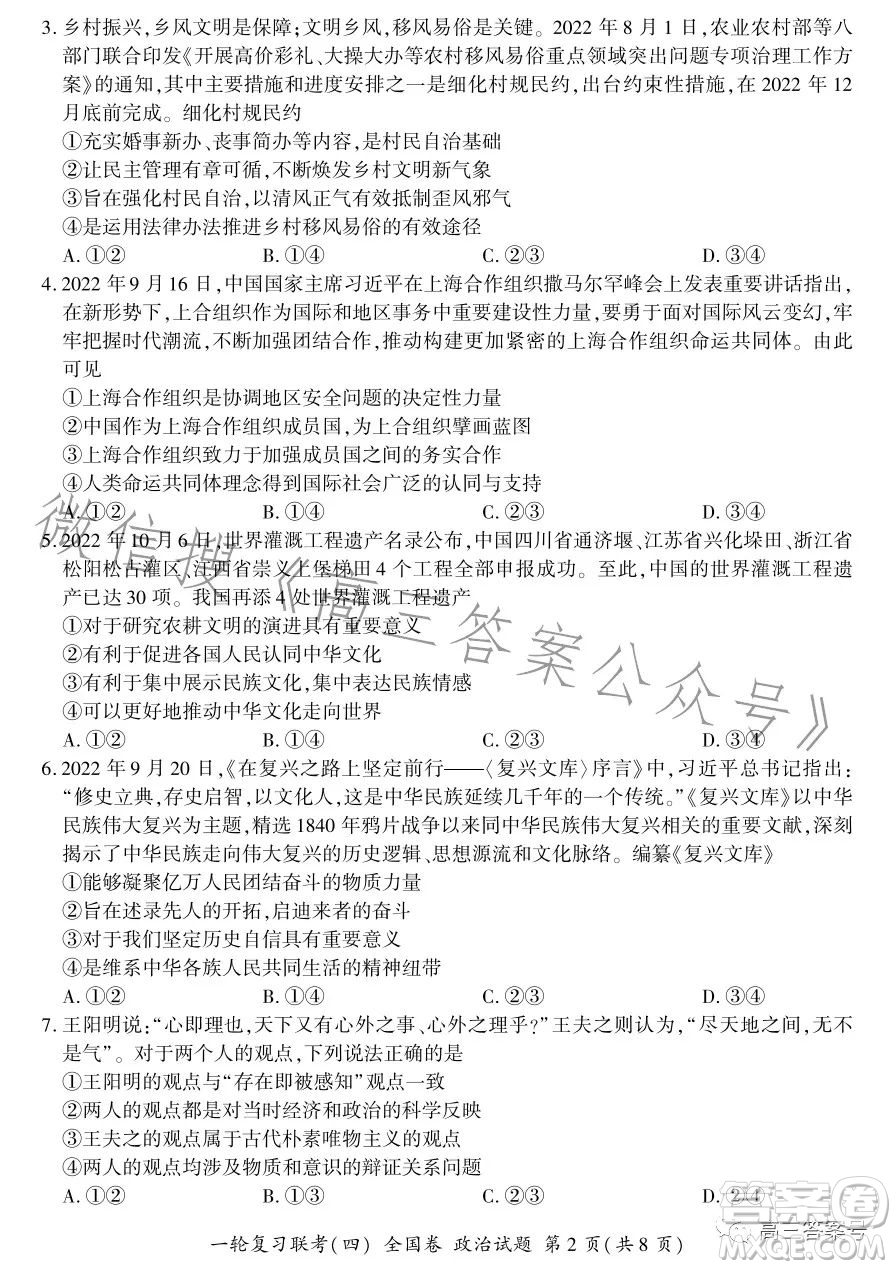 百師聯(lián)盟2023屆高三一輪復(fù)習(xí)聯(lián)考四全國卷政治試卷答案