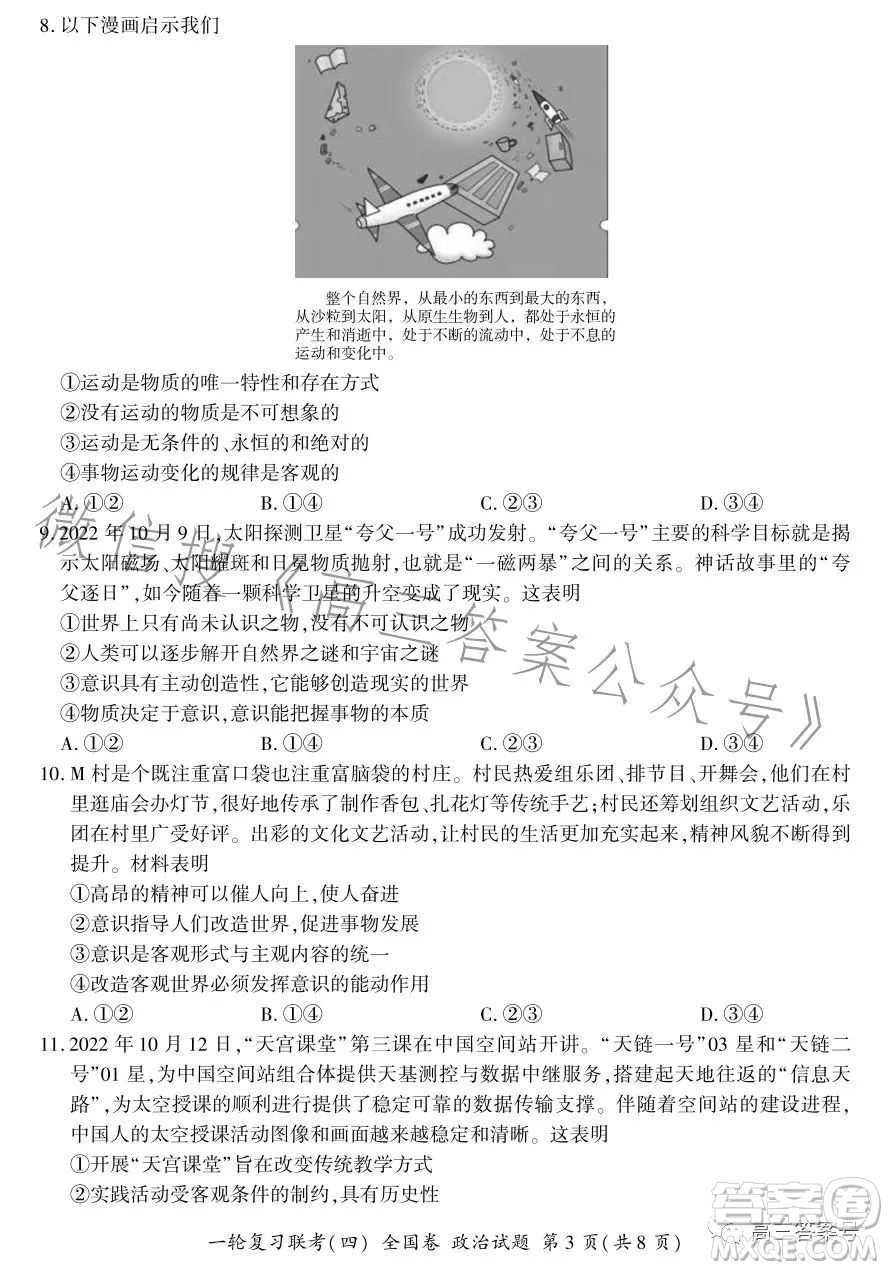 百師聯(lián)盟2023屆高三一輪復(fù)習(xí)聯(lián)考四全國卷政治試卷答案