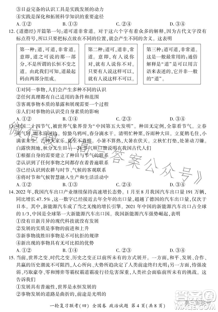 百師聯(lián)盟2023屆高三一輪復(fù)習(xí)聯(lián)考四全國卷政治試卷答案