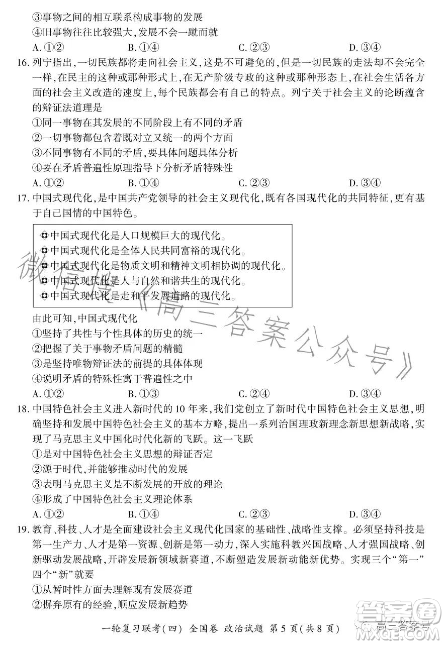 百師聯(lián)盟2023屆高三一輪復(fù)習(xí)聯(lián)考四全國卷政治試卷答案