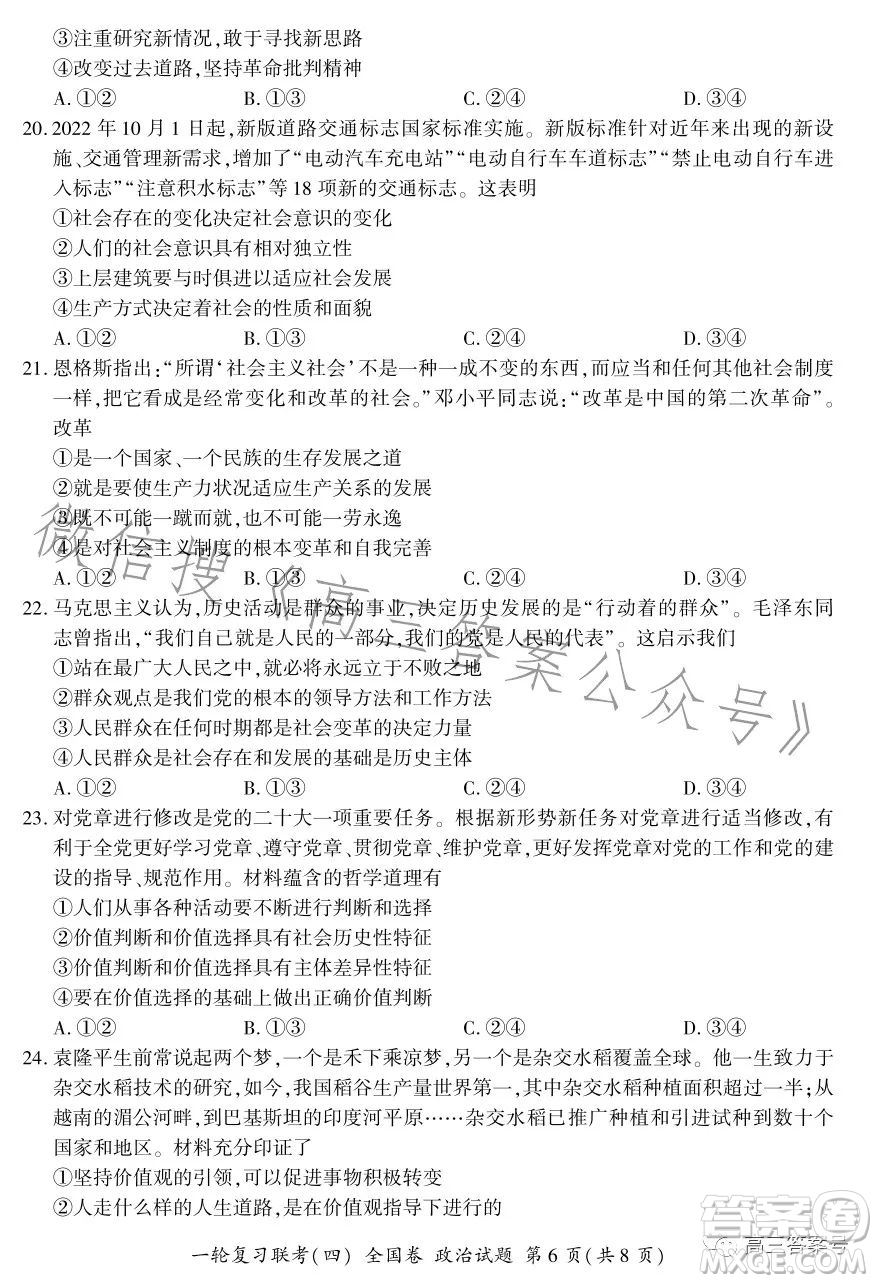 百師聯(lián)盟2023屆高三一輪復(fù)習(xí)聯(lián)考四全國卷政治試卷答案
