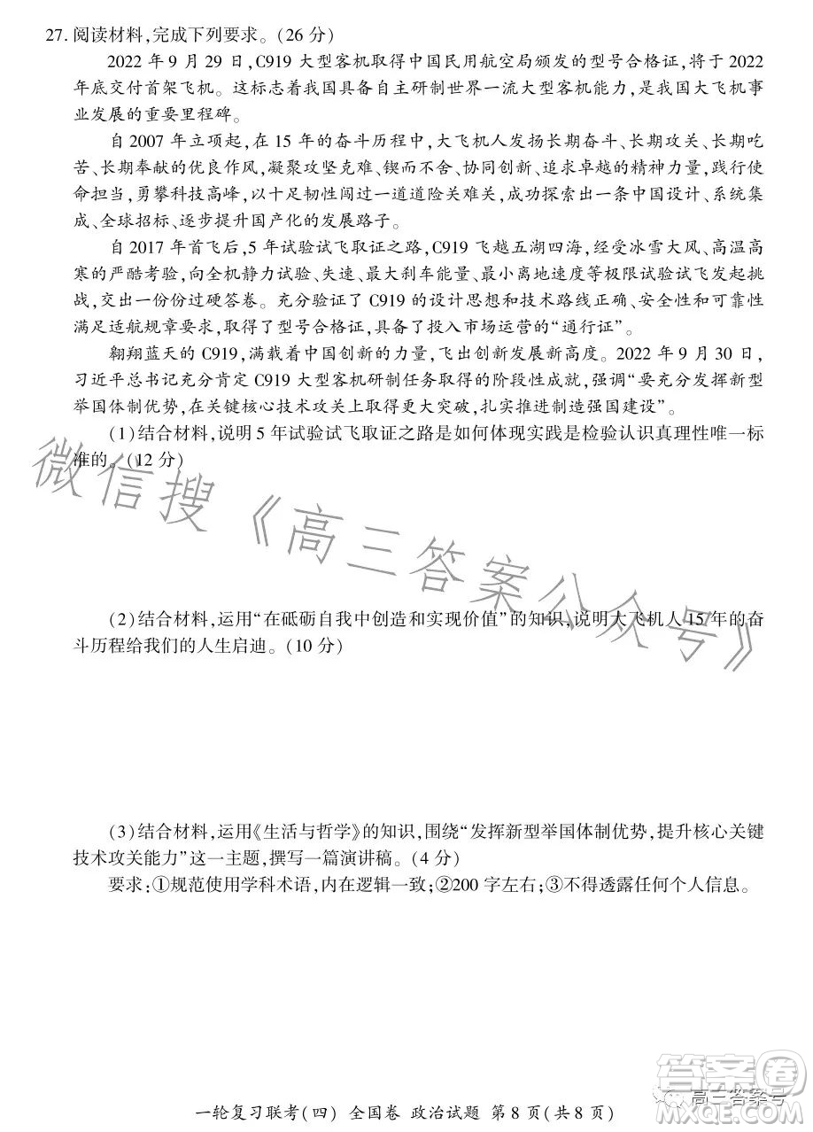 百師聯(lián)盟2023屆高三一輪復(fù)習(xí)聯(lián)考四全國卷政治試卷答案