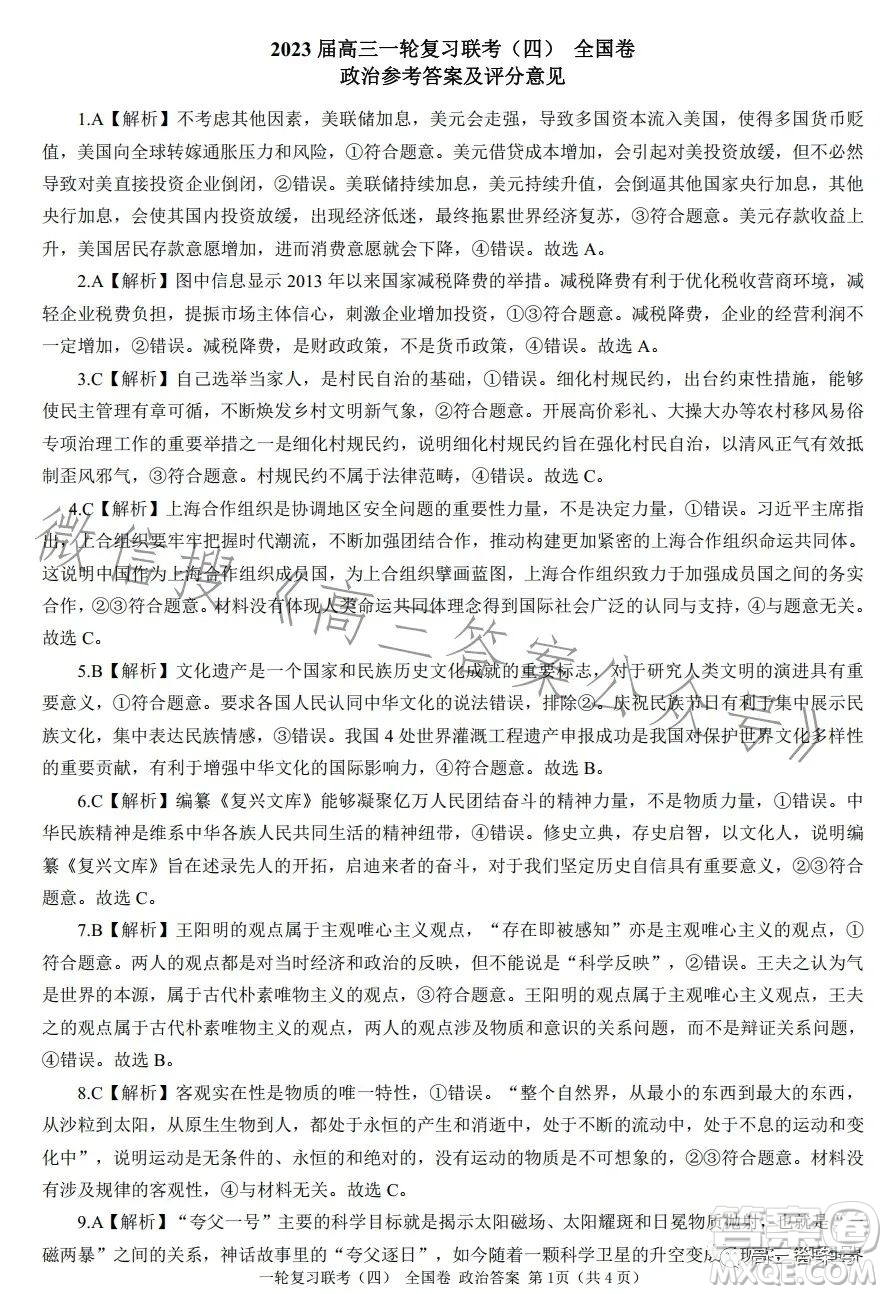 百師聯(lián)盟2023屆高三一輪復(fù)習(xí)聯(lián)考四全國卷政治試卷答案