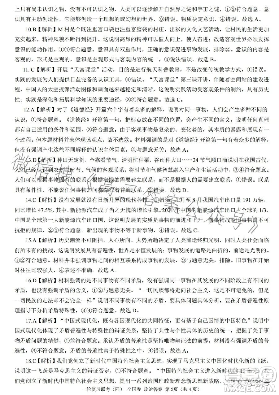百師聯(lián)盟2023屆高三一輪復(fù)習(xí)聯(lián)考四全國卷政治試卷答案