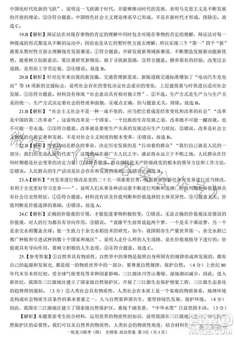 百師聯(lián)盟2023屆高三一輪復(fù)習(xí)聯(lián)考四全國卷政治試卷答案