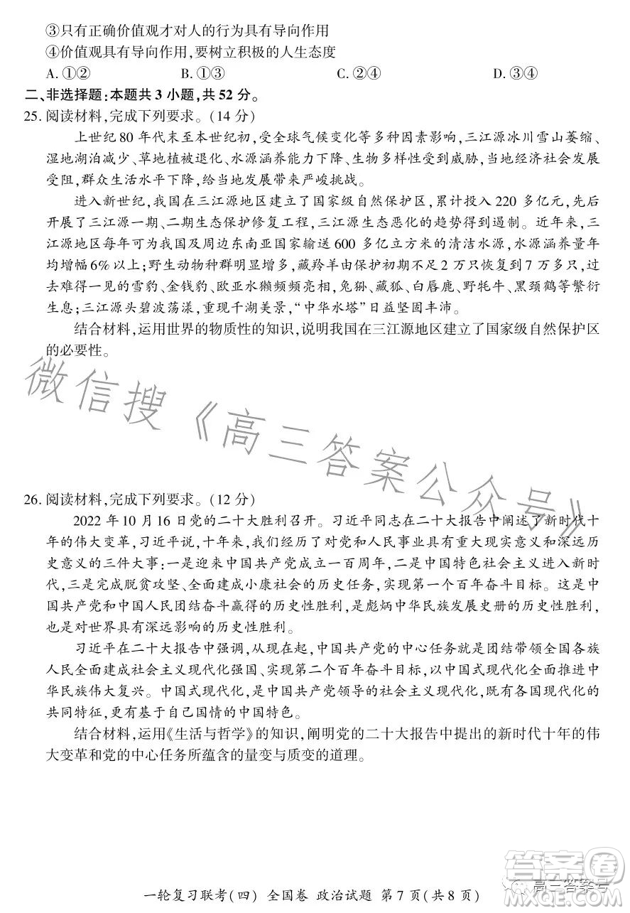百師聯(lián)盟2023屆高三一輪復(fù)習(xí)聯(lián)考四全國卷政治試卷答案