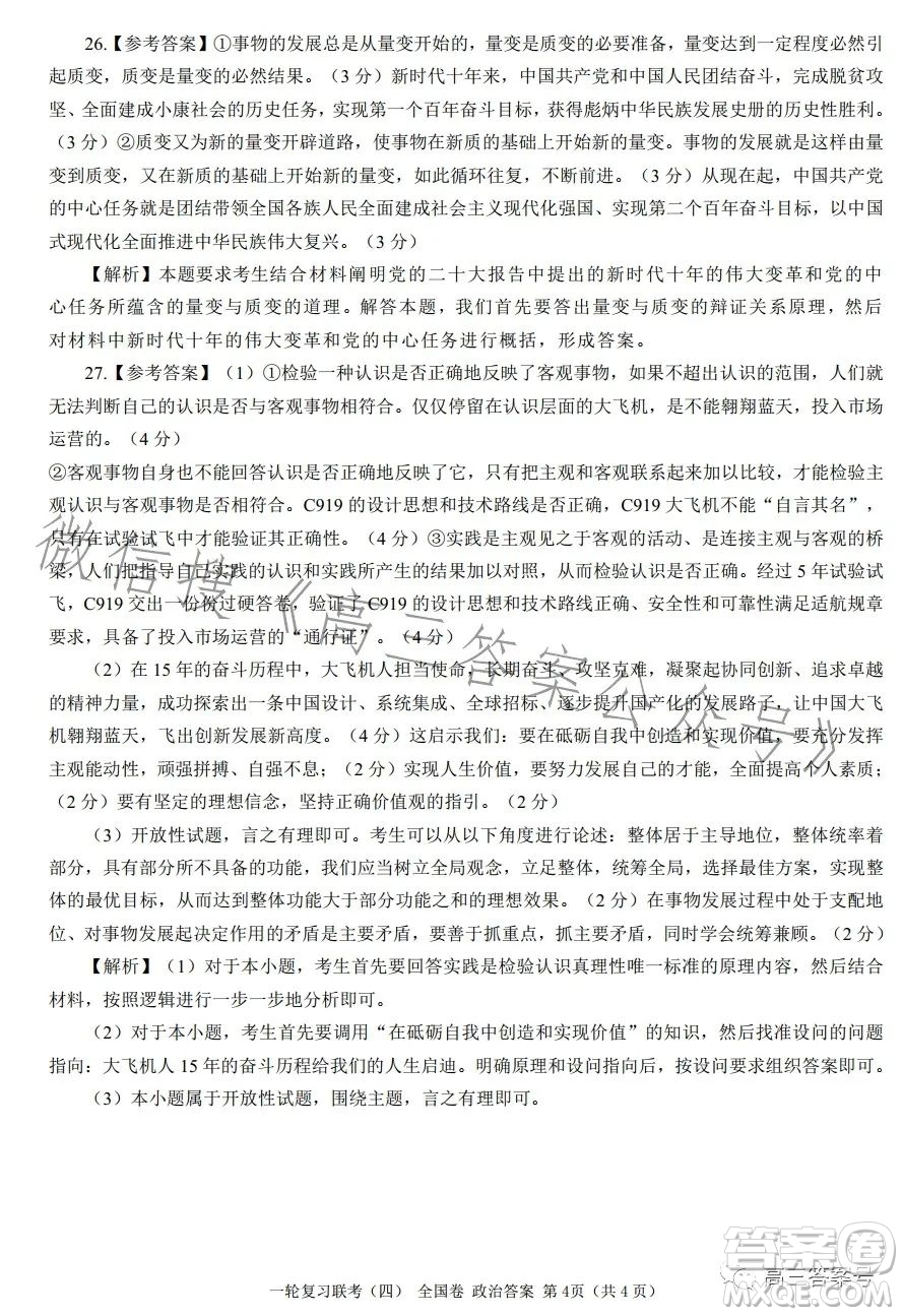 百師聯(lián)盟2023屆高三一輪復(fù)習(xí)聯(lián)考四全國卷政治試卷答案