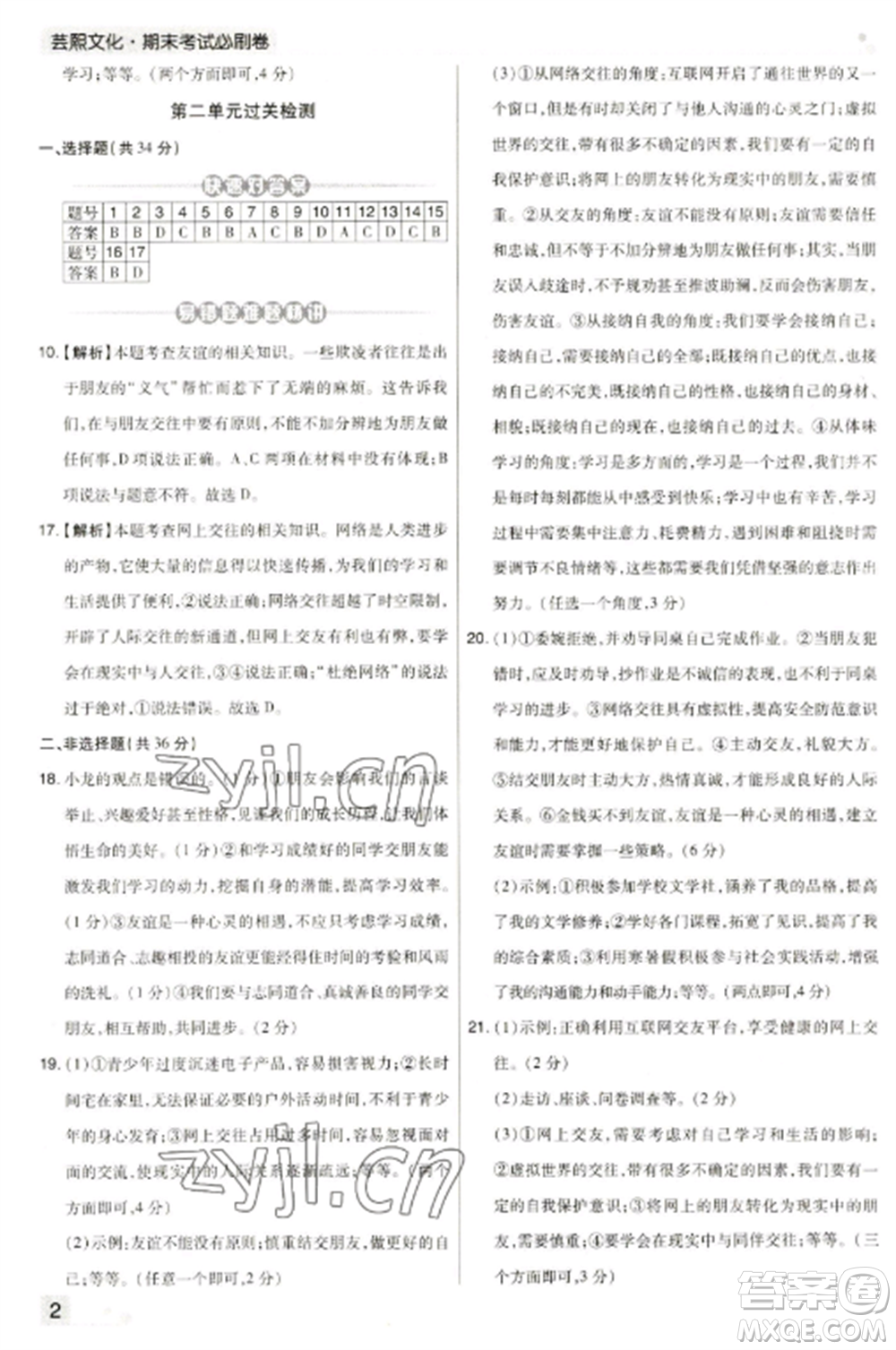 北方婦女兒童出版社2022期末考試必刷卷七年級(jí)道德與法治上冊(cè)人教版河南專版參考答案
