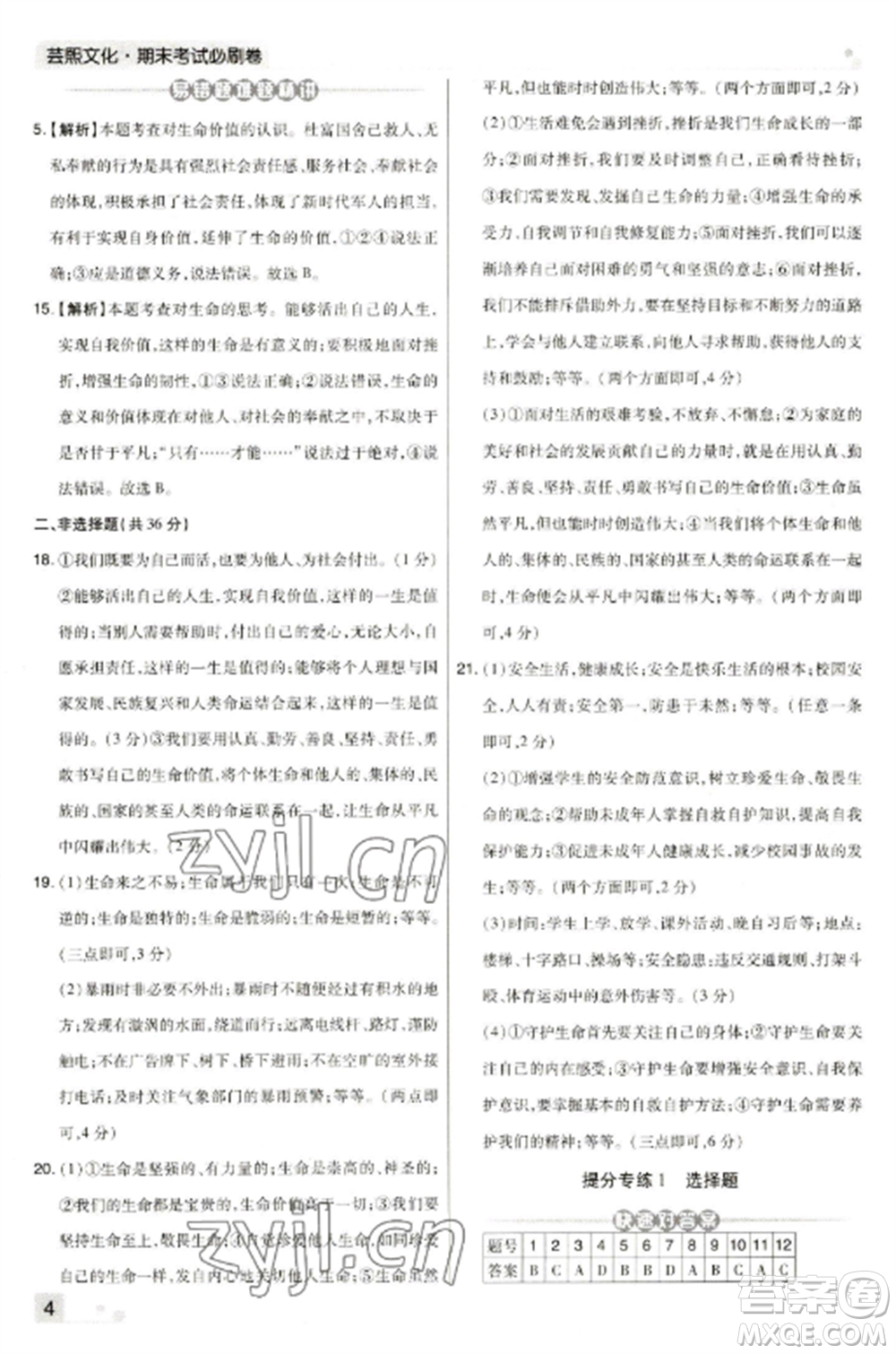 北方婦女兒童出版社2022期末考試必刷卷七年級(jí)道德與法治上冊(cè)人教版河南專版參考答案