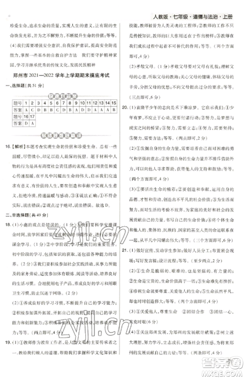 北方婦女兒童出版社2022期末考試必刷卷七年級(jí)道德與法治上冊(cè)人教版河南專版參考答案