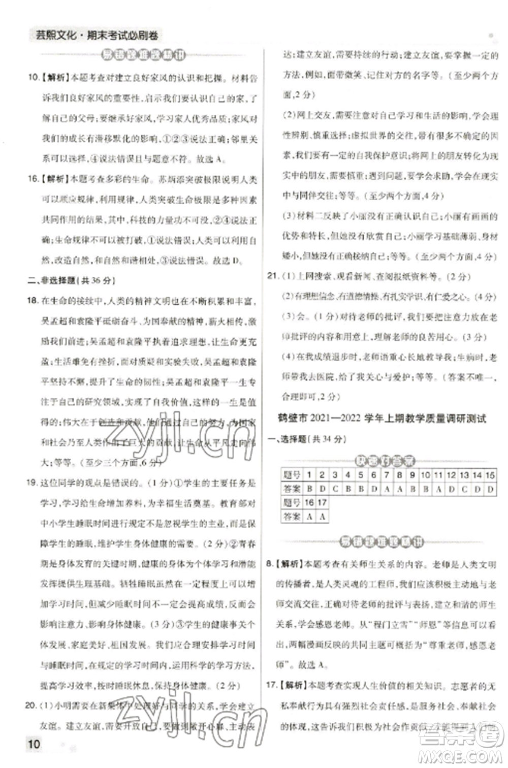 北方婦女兒童出版社2022期末考試必刷卷七年級(jí)道德與法治上冊(cè)人教版河南專版參考答案
