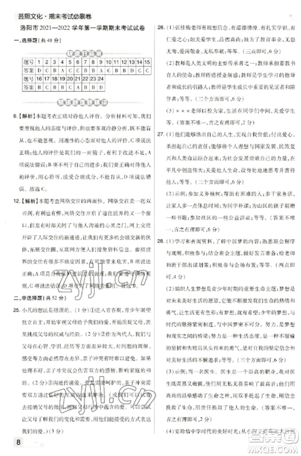 北方婦女兒童出版社2022期末考試必刷卷七年級(jí)道德與法治上冊(cè)人教版河南專版參考答案