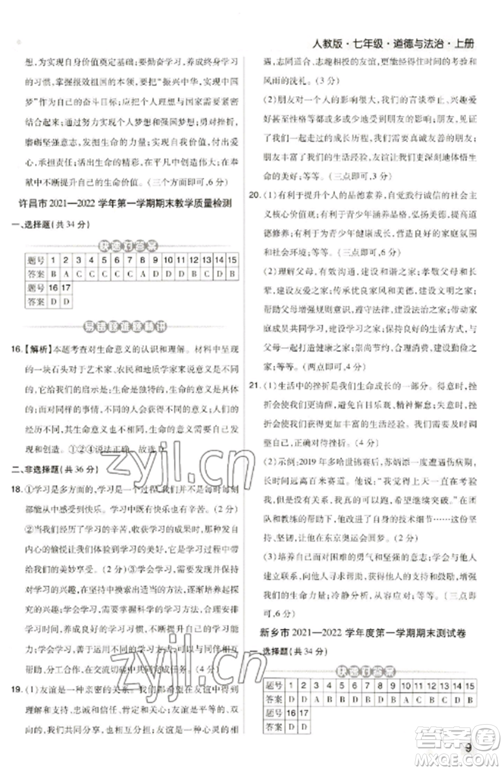 北方婦女兒童出版社2022期末考試必刷卷七年級(jí)道德與法治上冊(cè)人教版河南專版參考答案