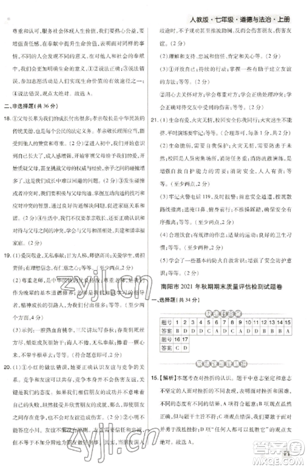 北方婦女兒童出版社2022期末考試必刷卷七年級(jí)道德與法治上冊(cè)人教版河南專版參考答案