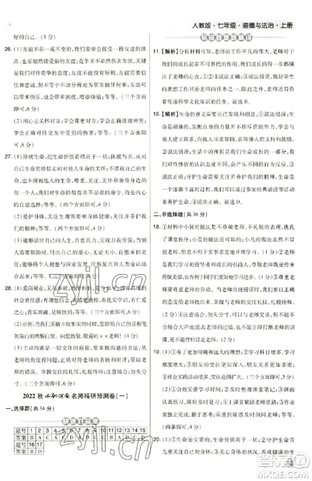 北方婦女兒童出版社2022期末考試必刷卷七年級(jí)道德與法治上冊(cè)人教版河南專版參考答案