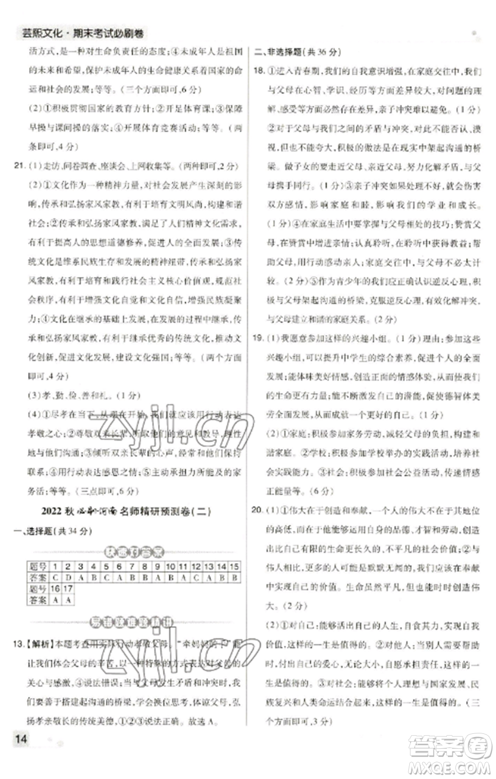 北方婦女兒童出版社2022期末考試必刷卷七年級(jí)道德與法治上冊(cè)人教版河南專版參考答案