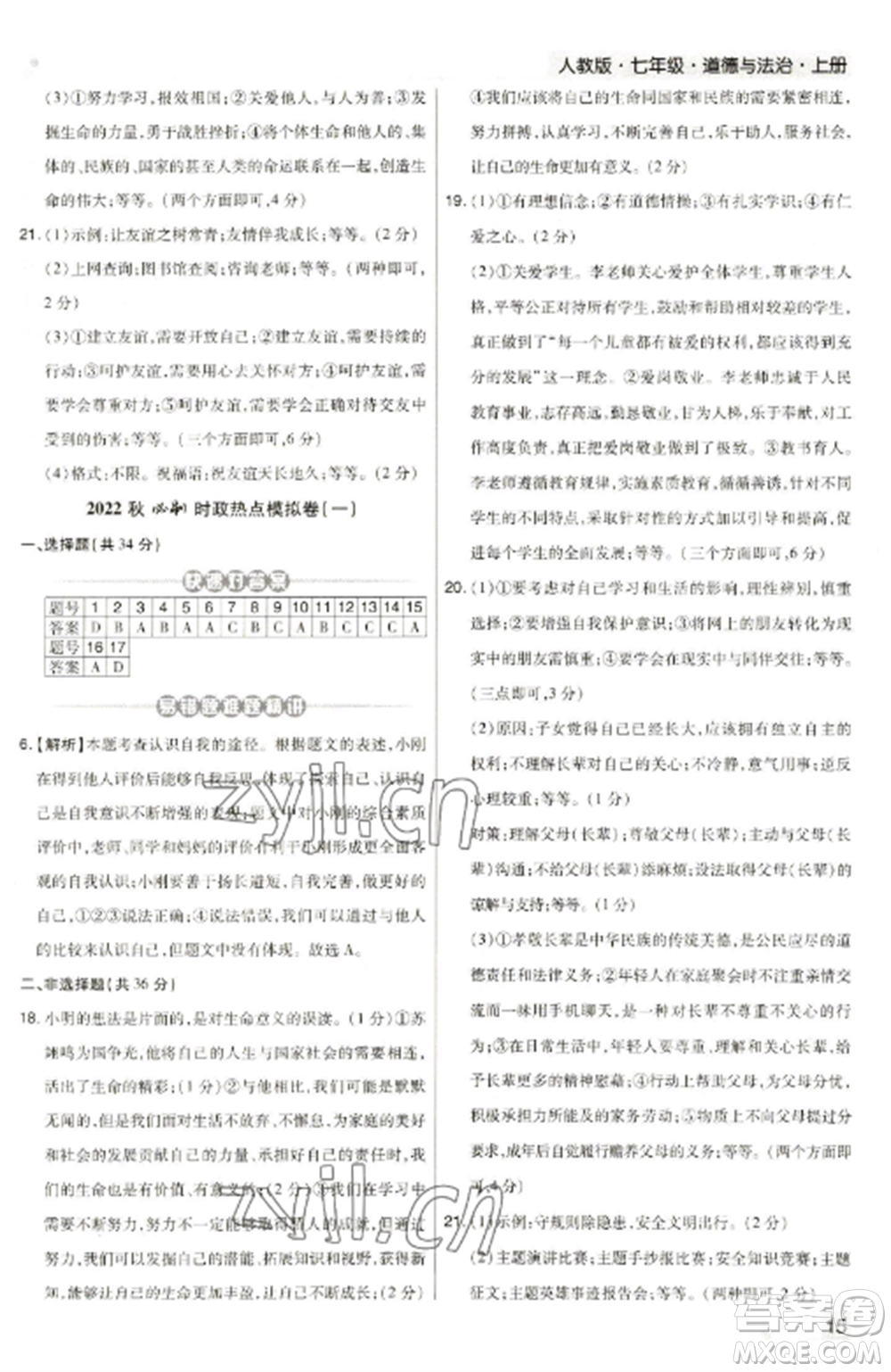 北方婦女兒童出版社2022期末考試必刷卷七年級(jí)道德與法治上冊(cè)人教版河南專版參考答案