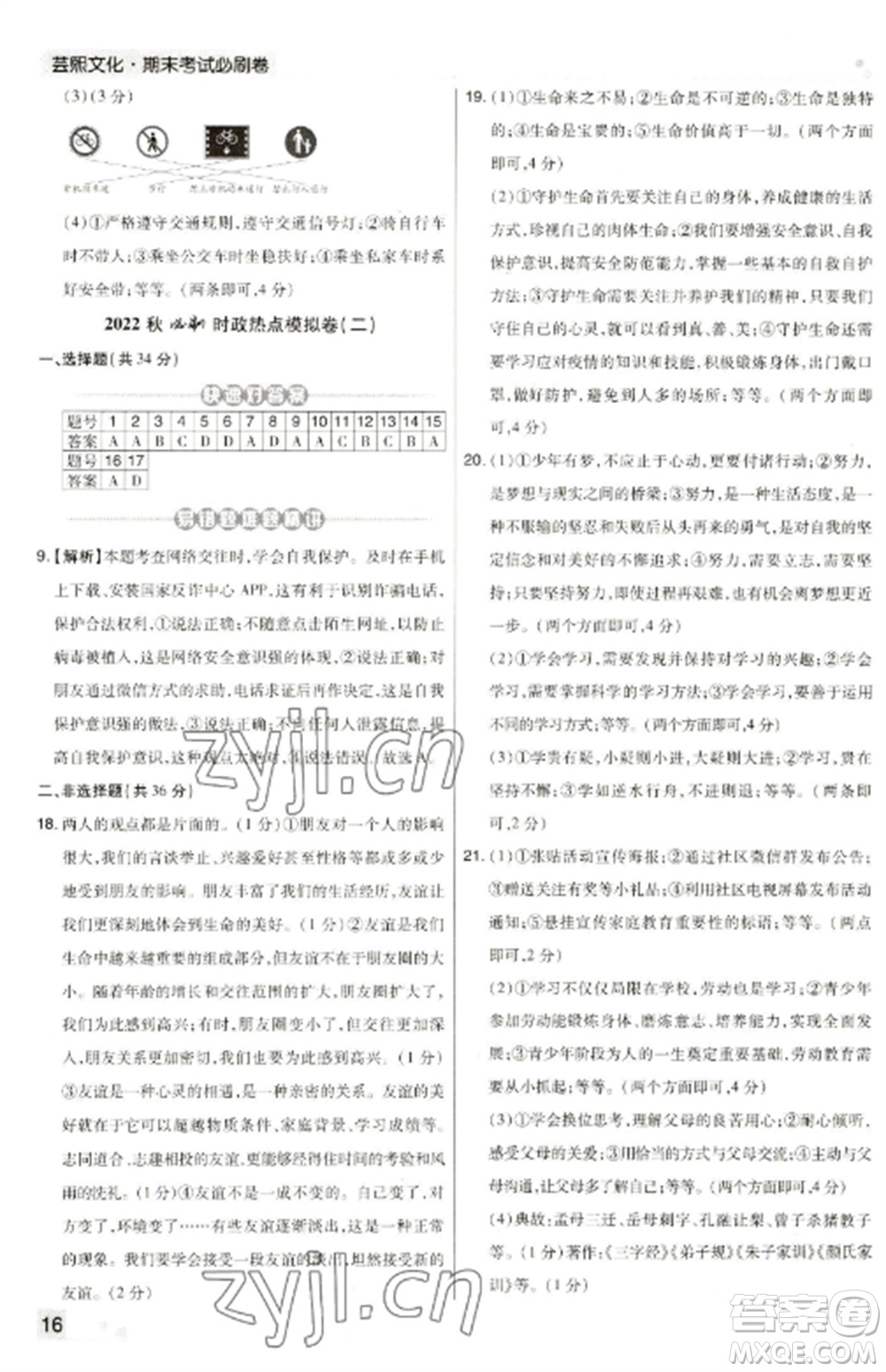 北方婦女兒童出版社2022期末考試必刷卷七年級(jí)道德與法治上冊(cè)人教版河南專版參考答案