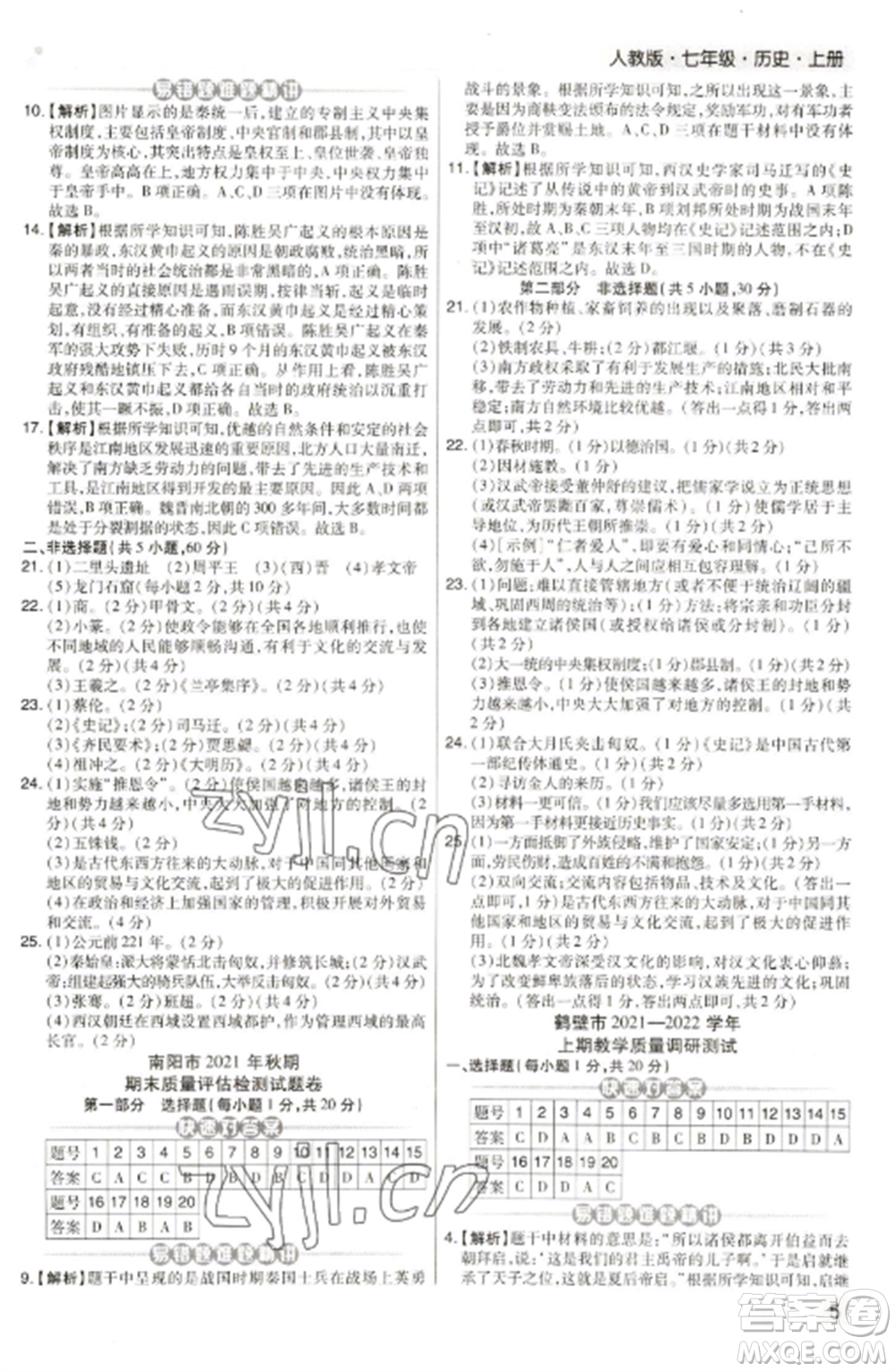 北方婦女兒童出版社2022期末考試必刷卷七年級(jí)歷史上冊(cè)人教版河南專版參考答案