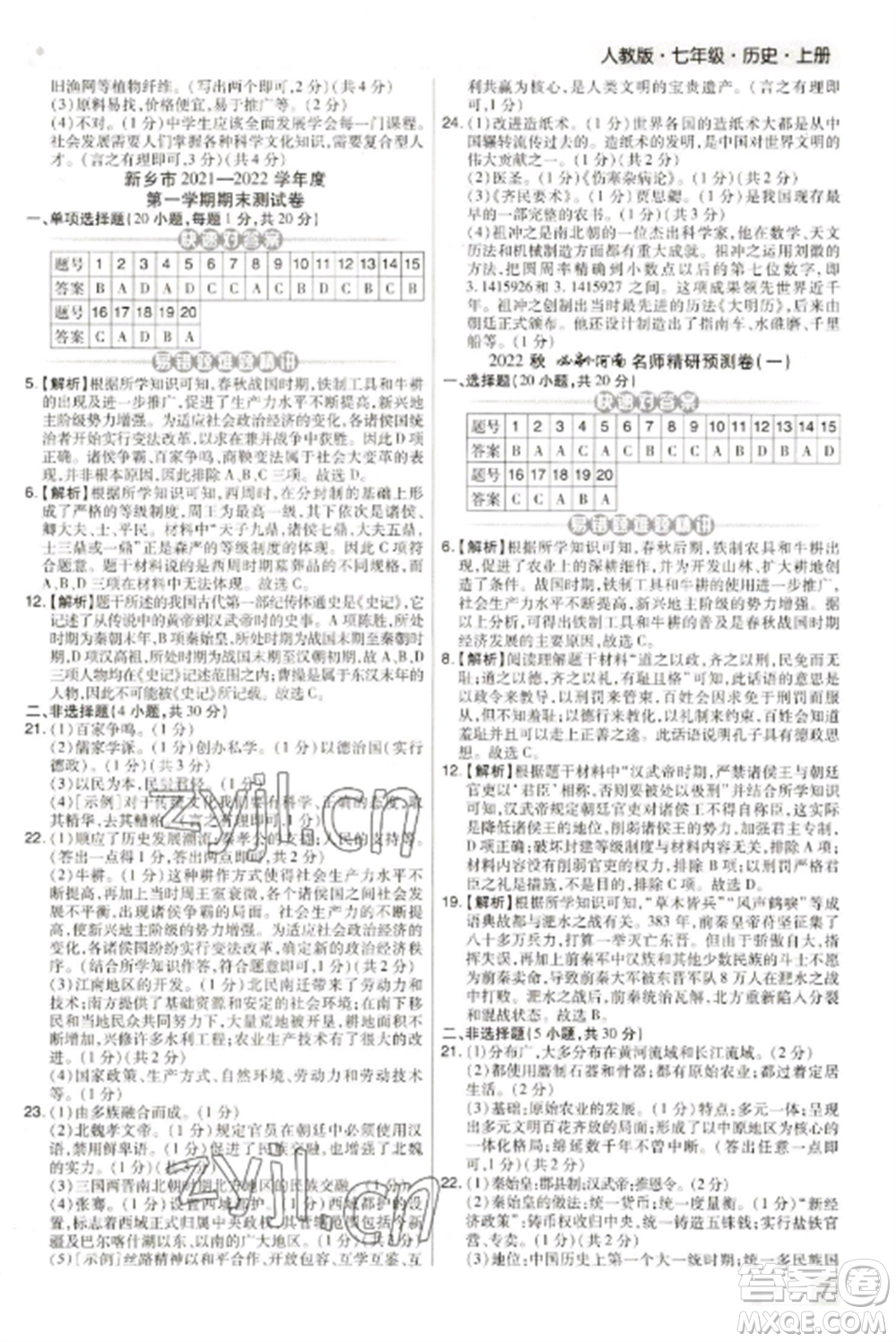北方婦女兒童出版社2022期末考試必刷卷七年級(jí)歷史上冊(cè)人教版河南專版參考答案