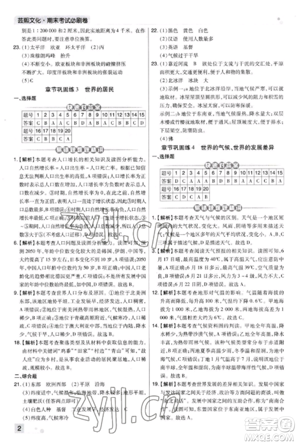 北方婦女兒童出版社2022期末考試必刷卷七年級(jí)地理上冊(cè)湘教版河南專版參考答案