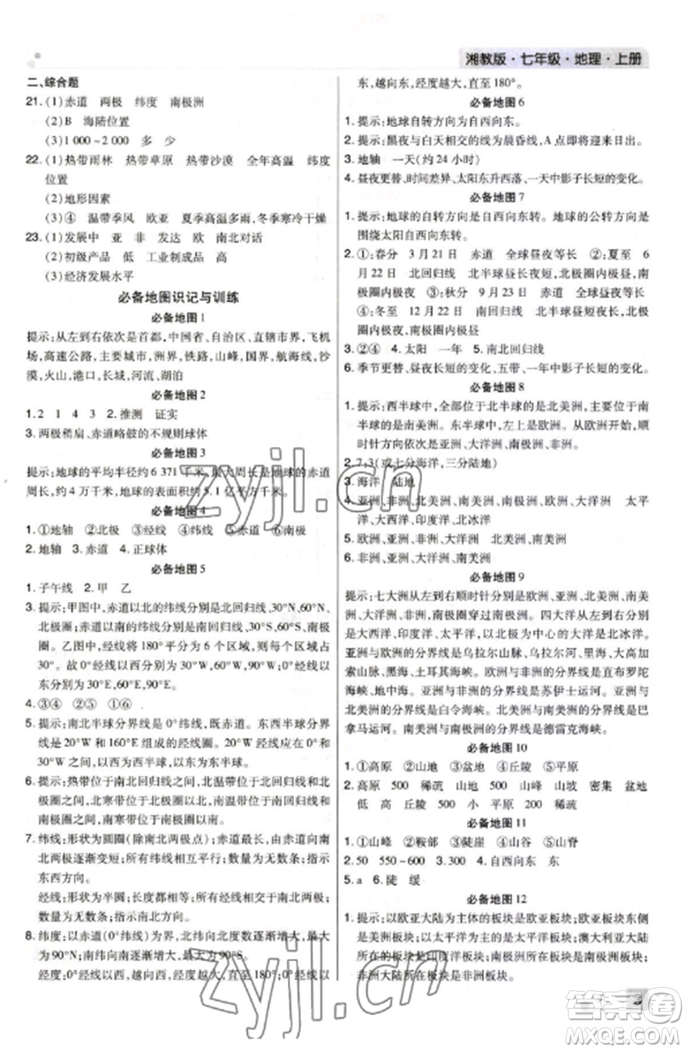 北方婦女兒童出版社2022期末考試必刷卷七年級(jí)地理上冊(cè)湘教版河南專版參考答案