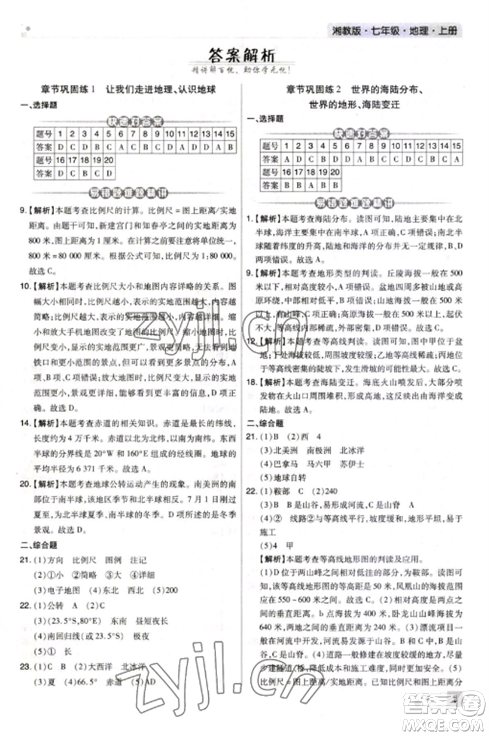 北方婦女兒童出版社2022期末考試必刷卷七年級(jí)地理上冊(cè)湘教版河南專版參考答案