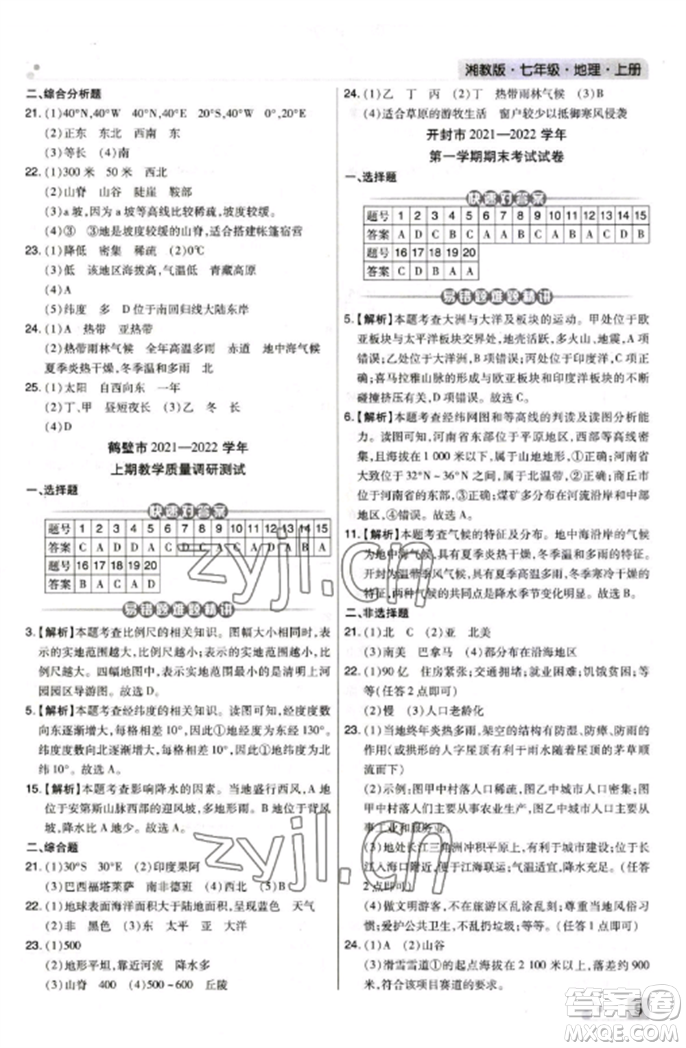 北方婦女兒童出版社2022期末考試必刷卷七年級(jí)地理上冊(cè)湘教版河南專版參考答案