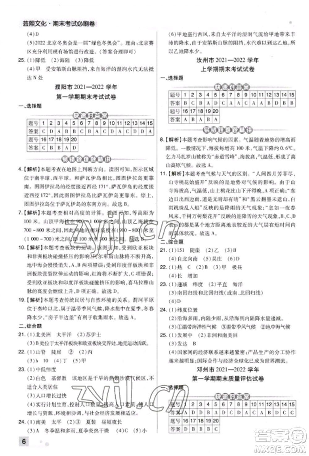 北方婦女兒童出版社2022期末考試必刷卷七年級(jí)地理上冊(cè)湘教版河南專版參考答案