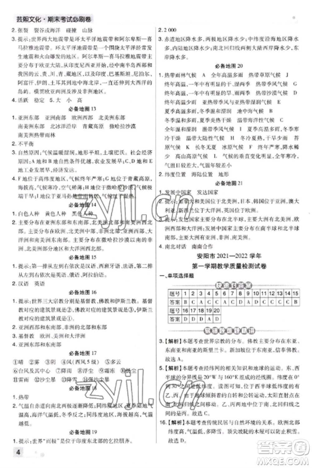 北方婦女兒童出版社2022期末考試必刷卷七年級(jí)地理上冊(cè)湘教版河南專版參考答案