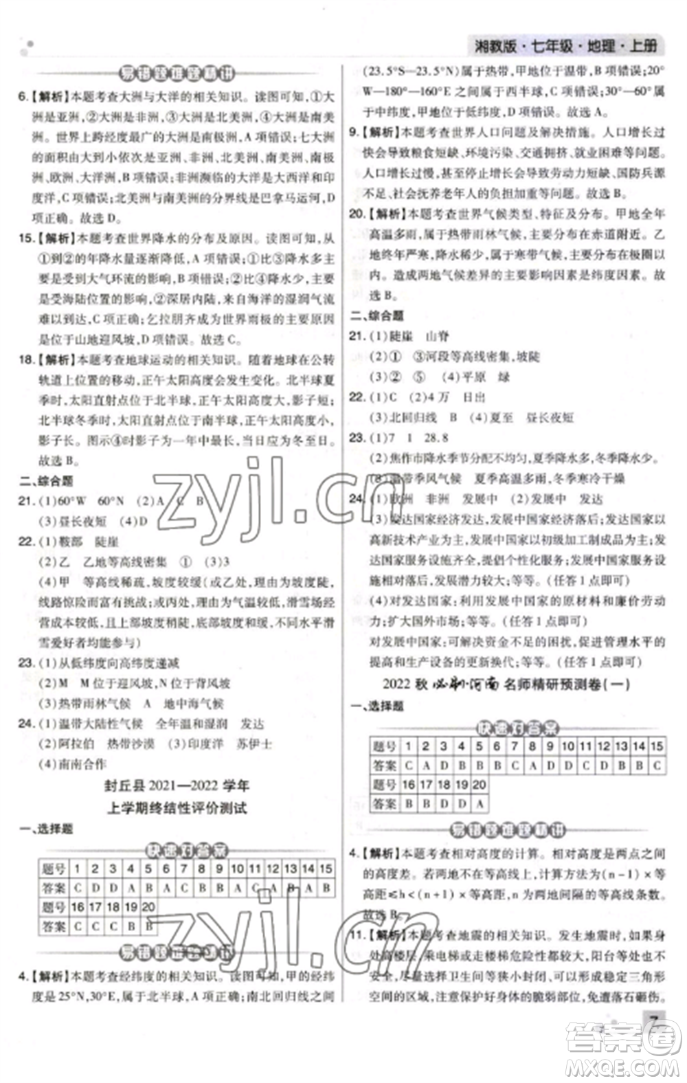 北方婦女兒童出版社2022期末考試必刷卷七年級(jí)地理上冊(cè)湘教版河南專版參考答案