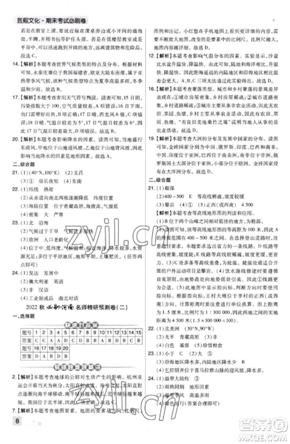 北方婦女兒童出版社2022期末考試必刷卷七年級(jí)地理上冊(cè)湘教版河南專版參考答案