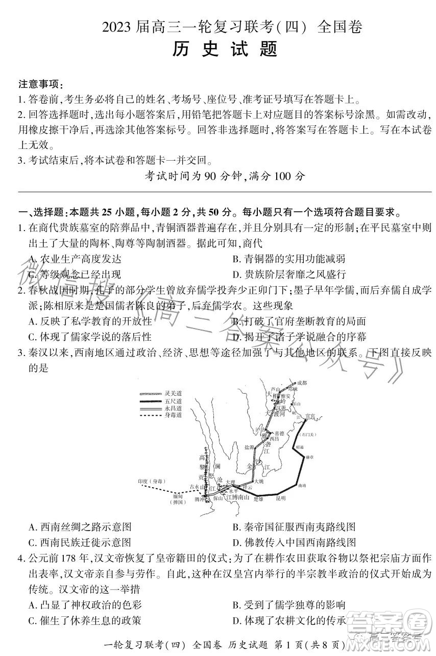 百師聯(lián)盟2023屆高三一輪復(fù)習(xí)聯(lián)考四全國(guó)卷歷史試卷答案