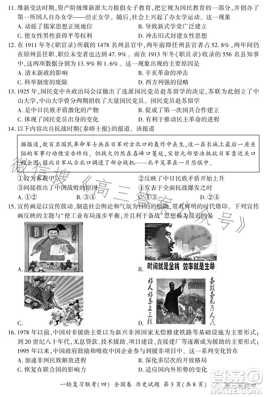 百師聯(lián)盟2023屆高三一輪復(fù)習(xí)聯(lián)考四全國(guó)卷歷史試卷答案