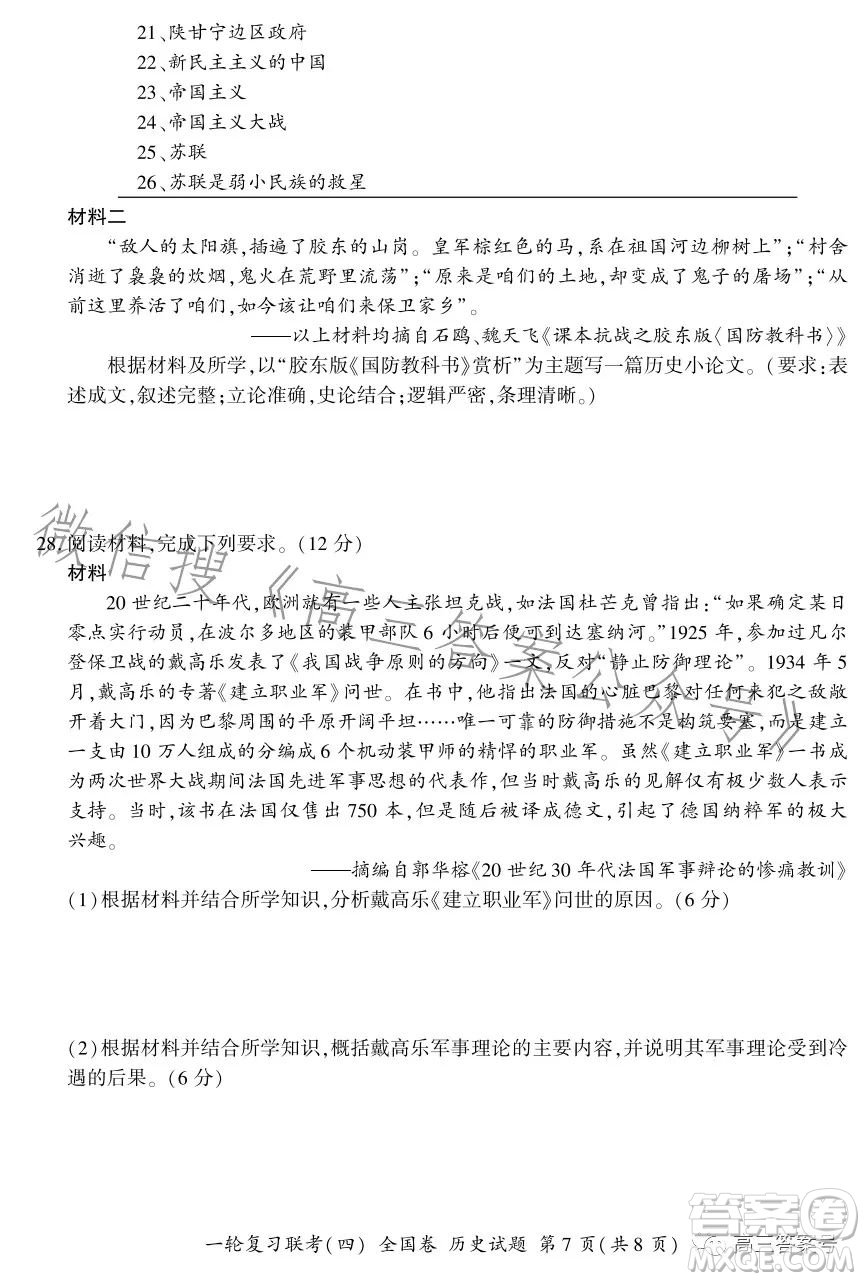 百師聯(lián)盟2023屆高三一輪復(fù)習(xí)聯(lián)考四全國(guó)卷歷史試卷答案