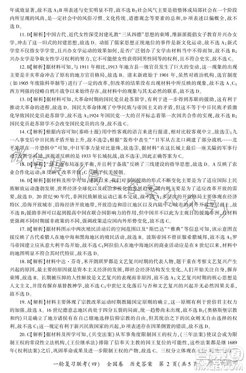 百師聯(lián)盟2023屆高三一輪復(fù)習(xí)聯(lián)考四全國(guó)卷歷史試卷答案