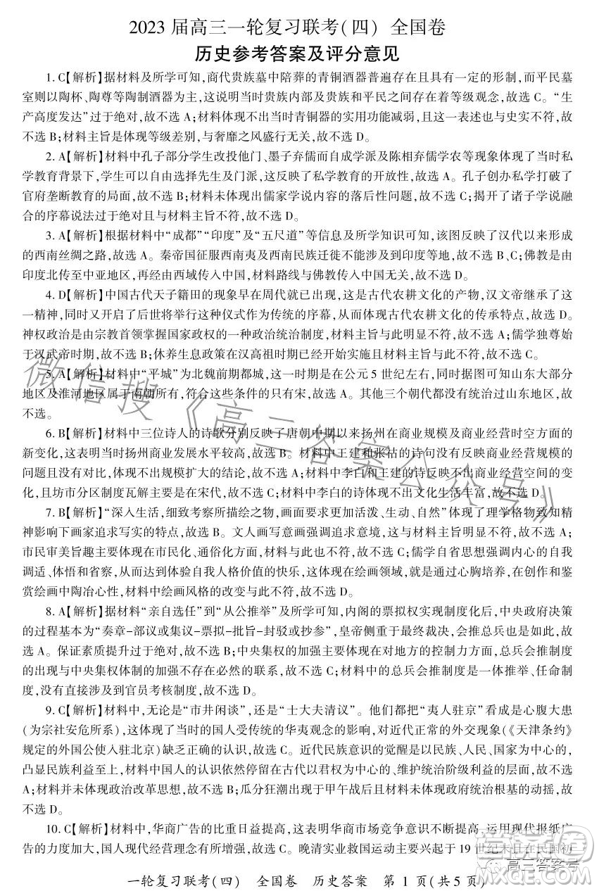 百師聯(lián)盟2023屆高三一輪復(fù)習(xí)聯(lián)考四全國(guó)卷歷史試卷答案