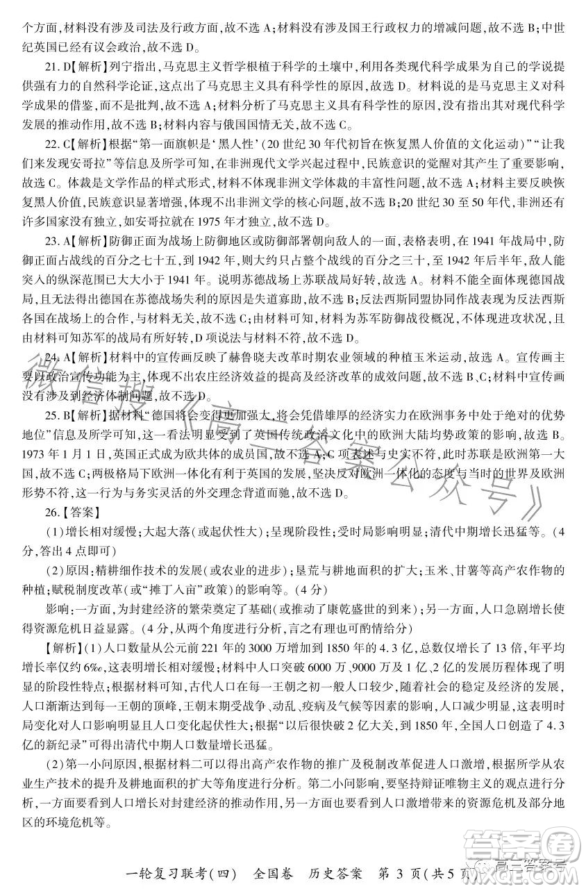 百師聯(lián)盟2023屆高三一輪復(fù)習(xí)聯(lián)考四全國(guó)卷歷史試卷答案